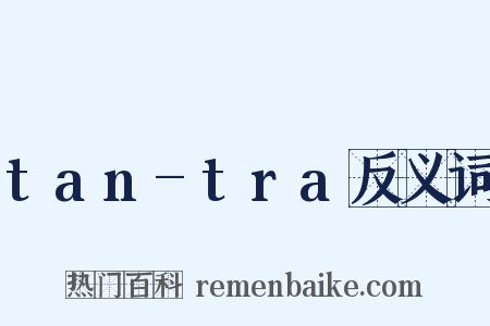 tan-tra反义词是什么意思的图片